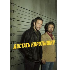 Достать коротышку 1-3 сезон  (2017)