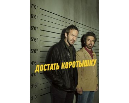 Достать коротышку 1-3 сезон смотреть онлайн Достать коротышку 1-3 сезон смотреть онлайн