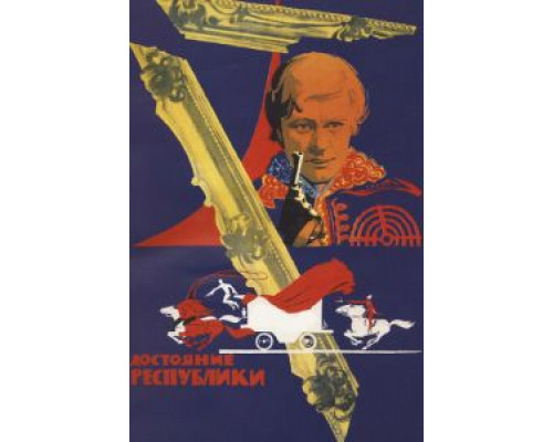 Достояние республики (смотреть онлайн)