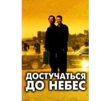 Достучаться до небес (1997)