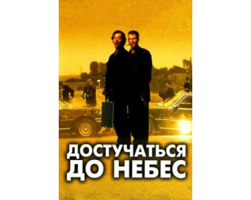 Достучаться до небес (смотреть онлайн)