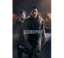 Доверие (2016)