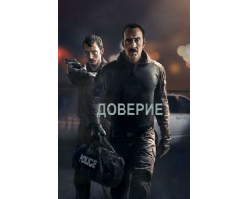   Доверие (смотреть онлайн)