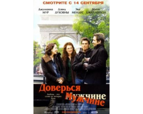 Доверься мужчине (смотреть онлайн)
