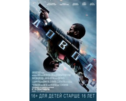 Довод (смотреть онлайн)
