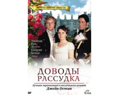 Доводы рассудка (смотреть онлайн)