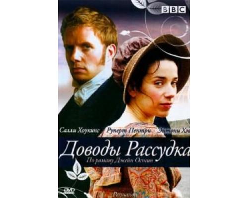 Доводы рассудка (смотреть онлайн)