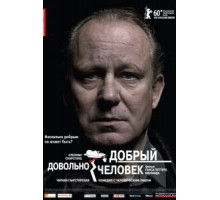 Довольно добрый человек (2010)