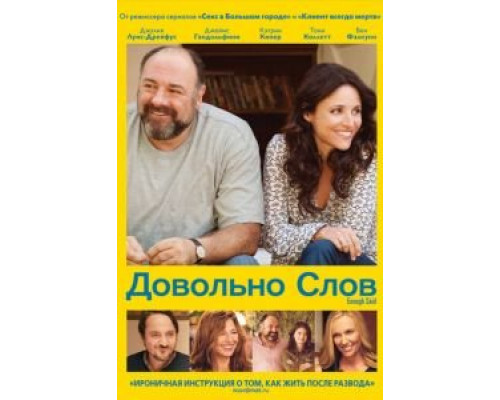   Довольно слов (смотреть онлайн)