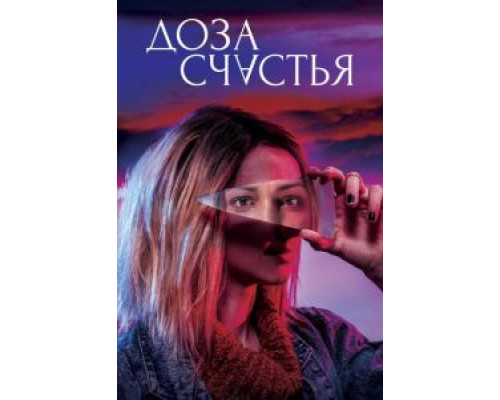   Доза счастья (смотреть онлайн)