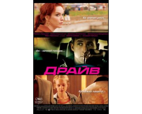  Драйв (смотреть онлайн)