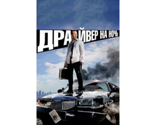   Драйвер на ночь (смотреть онлайн)