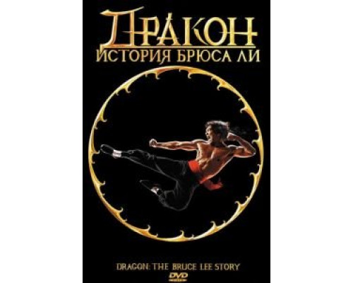   Дракон: История Брюса Ли (смотреть онлайн)