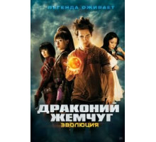 Драконий жемчуг: Эволюция (2009)