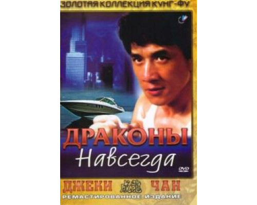 Драконы навсегда (смотреть онлайн)
