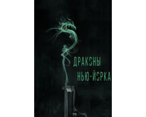   Драконы Нью-Йорка (смотреть онлайн)