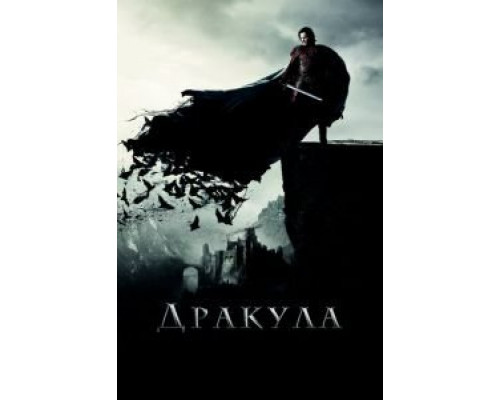   Дракула (смотреть онлайн)
