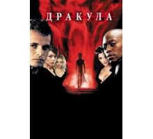 Дракула 2000 (2000)