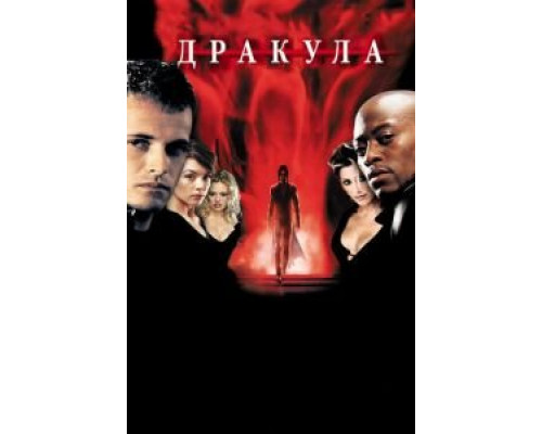   Дракула 2000 (смотреть онлайн)