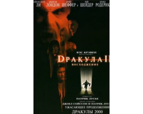 Дракула 2: Вознесение (смотреть онлайн)