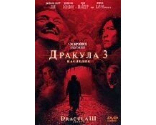 Дракула 3: Наследие (смотреть онлайн)