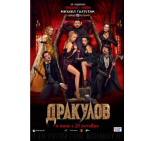 Дракулов (2021)