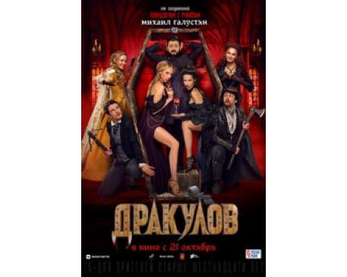   Дракулов (смотреть онлайн)