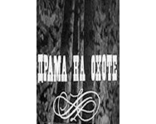 Драма на охоте (смотреть онлайн)
