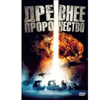 Древнее пророчество (2010)