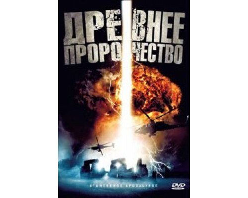   Древнее пророчество (смотреть онлайн)