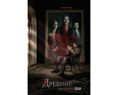 Древние 1-5 сезон  смотреть онлайн 