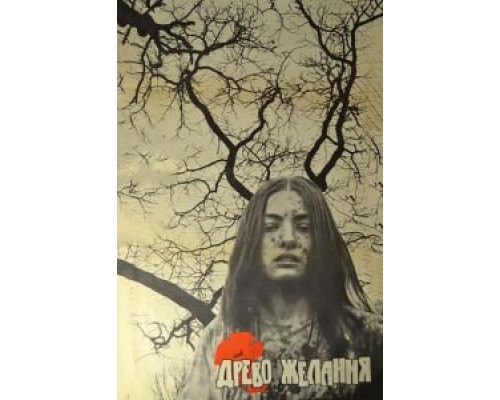 Древо желания (смотреть онлайн)