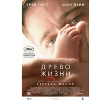Древо жизни (2010)