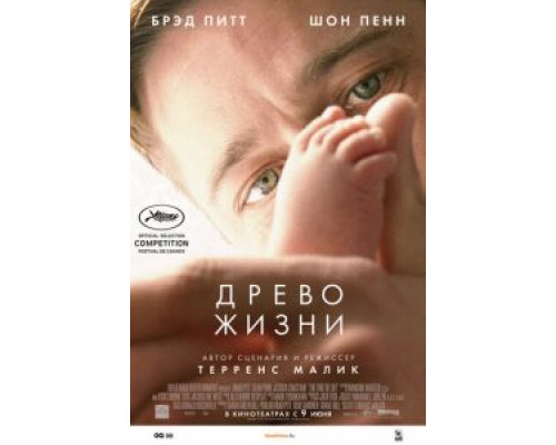   Древо жизни (смотреть онлайн)