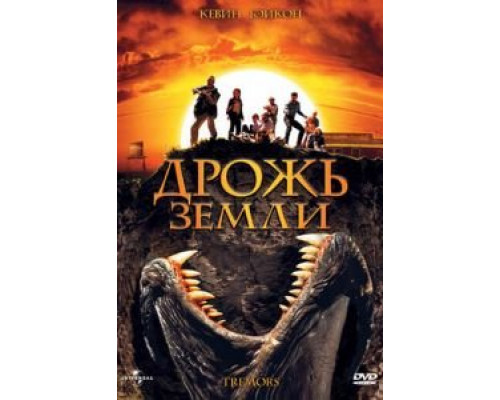   Дрожь земли (смотреть онлайн)