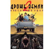 Дрожь земли 2: Повторный удар (1996)
