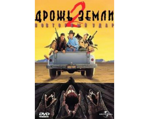   Дрожь земли 2: Повторный удар (смотреть онлайн)