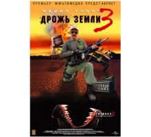 Дрожь земли 3 (2001)