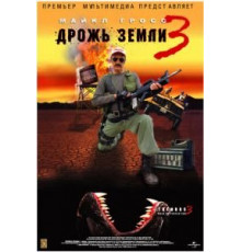 Дрожь земли 3 (2001)