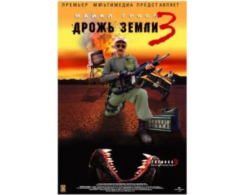   Дрожь земли 3 (смотреть онлайн)
