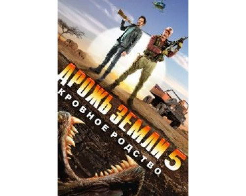   Дрожь земли 5: Кровное родство (смотреть онлайн)