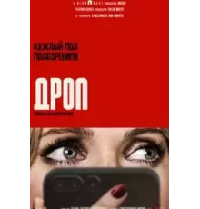 Дроп (2025)