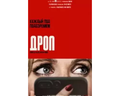   Дроп (смотреть онлайн)