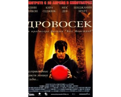   Дровосек (смотреть онлайн)