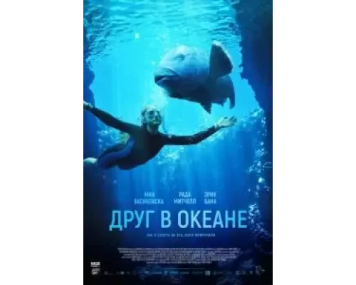   Друг в океане (смотреть онлайн)