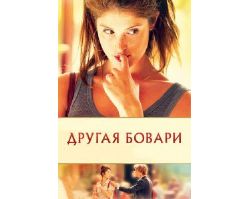   Другая Бовари (смотреть онлайн)