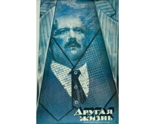 Другая жизнь (смотреть онлайн)