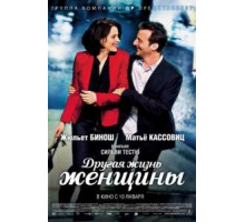 Другая жизнь женщины (2012)