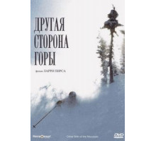 Другая сторона Горы (1975)