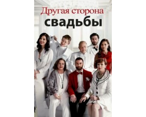   Другая сторона свадьбы (смотреть онлайн)
